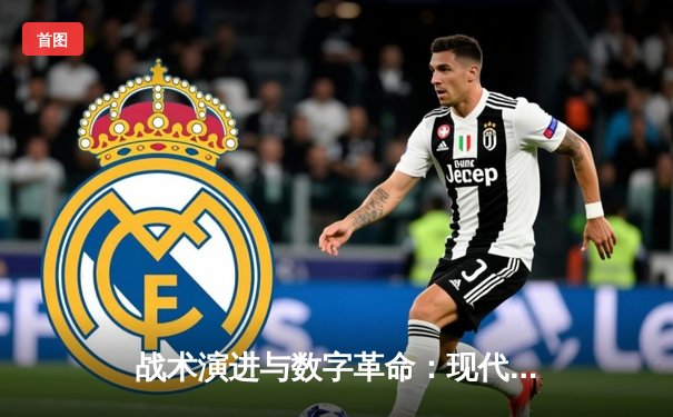 战术演进与数字革命：现代足球如何被科技与数据重塑
