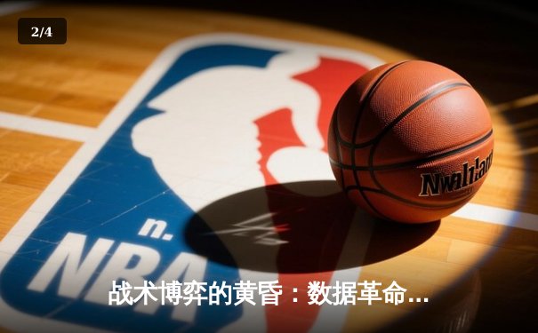 战术博弈的黄昏：数据革命如何重塑现代足球竞技格局 - 2