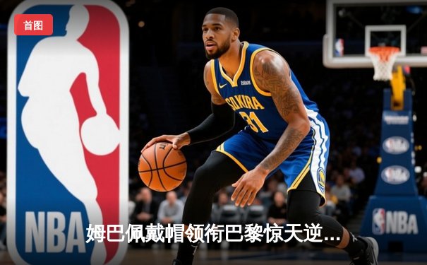 姆巴佩戴帽领衔巴黎惊天逆转，多特蒙德客场崩盘止步八强