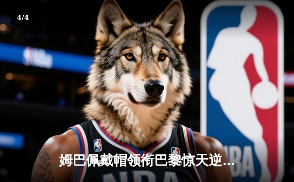 姆巴佩戴帽领衔巴黎惊天逆转，多特蒙德客场崩盘止步八强 - 4