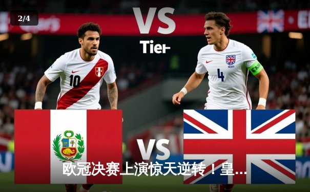 欧冠决赛上演惊天逆转！皇马绝杀曼城夺得队史第16冠 - 2