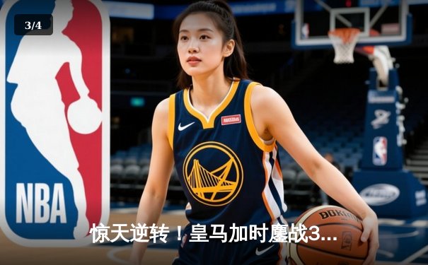 惊天逆转！皇马加时鏖战3-2淘汰曼城，本泽马双响导演伯纳乌奇迹 - 3