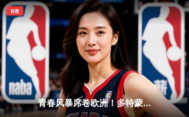 青春风暴席卷欧洲！多特蒙德加时鏖战力克皇马，时隔28年再捧大耳朵杯