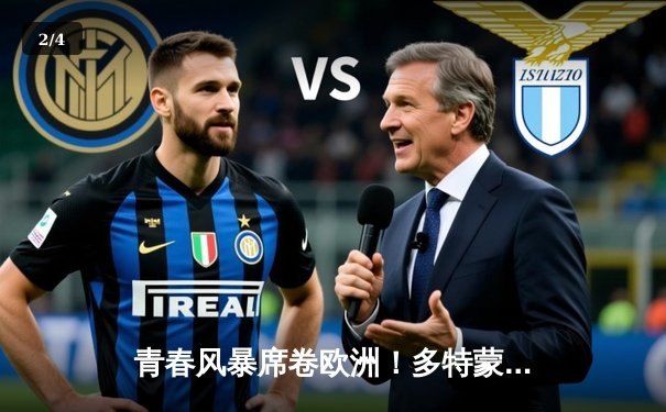 青春风暴席卷欧洲！多特蒙德加时鏖战力克皇马，时隔28年再捧大耳朵杯 - 2