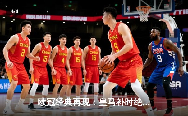 欧冠经典再现：皇马补时绝平，点球大战力克曼城挺进四强 - 4