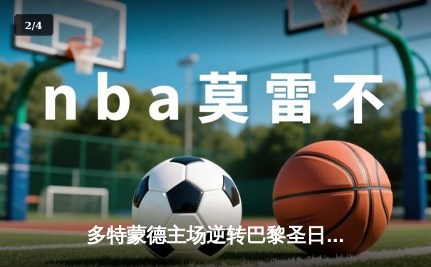 多特蒙德主场逆转巴黎圣日耳曼，罗伊斯绝杀点燃威斯特法伦 - 2