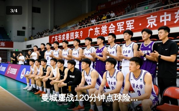 曼城鏖战120分钟点球险胜拜仁 瓜帅战术博弈险胜图赫尔晋级四强 - 3