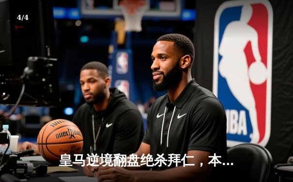 皇马逆境翻盘绝杀拜仁，本泽马加时赛双响锁定决赛席位 - 4