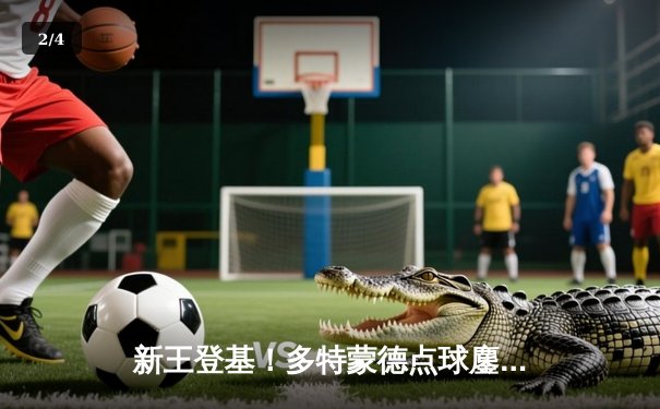 新王登基！多特蒙德点球鏖战终圆梦，4-3力克皇马首夺欧冠桂冠 - 2