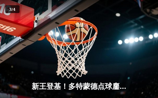 新王登基！多特蒙德点球鏖战终圆梦，4-3力克皇马首夺欧冠桂冠 - 3