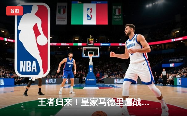 王者归来！皇家马德里鏖战加时3-2力克拜仁，时隔两年再进欧冠决赛