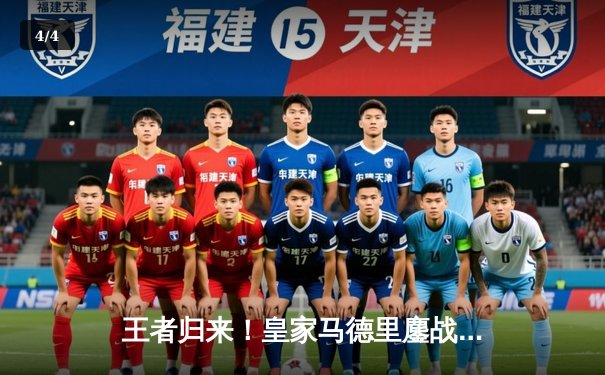 王者归来！皇家马德里鏖战加时3-2力克拜仁，时隔两年再进欧冠决赛 - 4