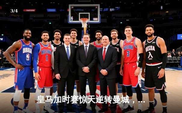 皇马加时赛惊天逆转曼城，本泽马戴帽锁定欧冠决赛席位 - 3