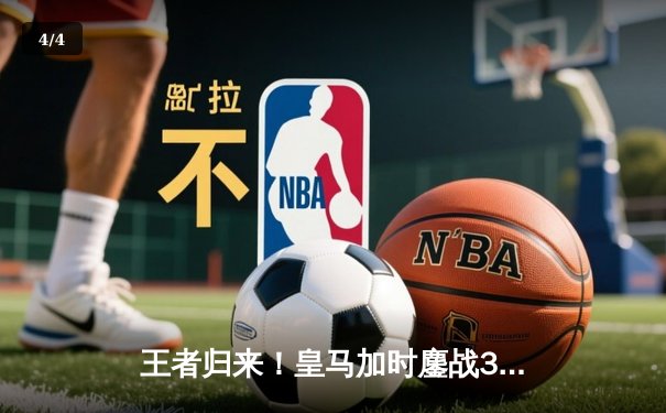 王者归来！皇马加时鏖战3-2逆转拜仁，第15次登顶欧洲之巅 - 4