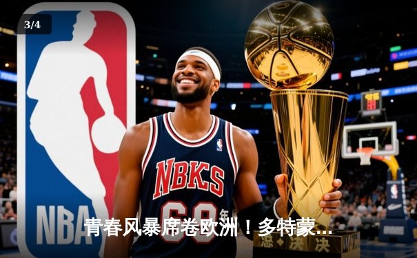 青春风暴席卷欧洲！多特蒙德2-1绝杀皇家马德里问鼎2025欧冠 - 3