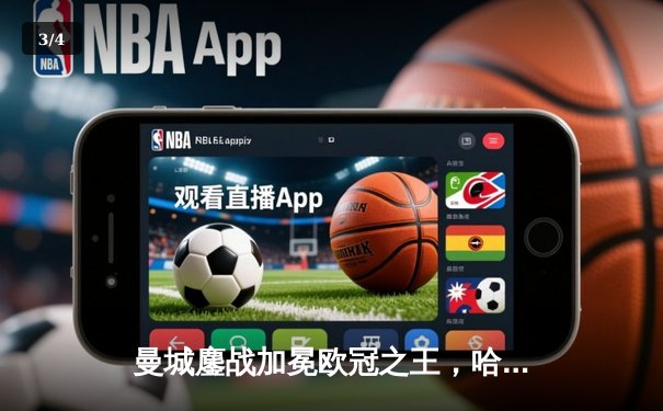 曼城鏖战加冕欧冠之王，哈兰德双响助蓝月首度卫冕 - 3