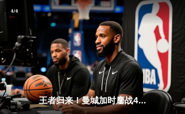 王者归来！曼城加时鏖战4-3逆转拜仁 哈兰德帽子戏法创欧冠纪录 - 4