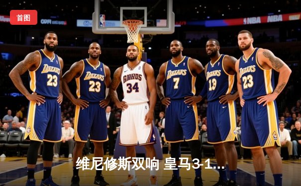 维尼修斯双响 皇马3-1逆转多特蒙德捧起第15座欧冠奖杯