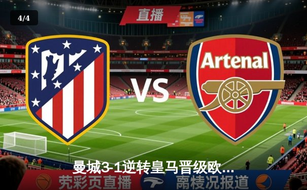 曼城3-1逆转皇马晋级欧冠决赛 哈兰德双响维尼修斯破门难救主 - 4