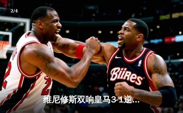 维尼修斯双响皇马3-1逆转多特，第15次加冕欧冠冠军 - 2