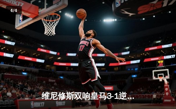 维尼修斯双响皇马3-1逆转多特，第15次加冕欧冠冠军 - 4