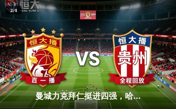 曼城力克拜仁挺进四强，哈兰德双响主导逆转之战 - 2