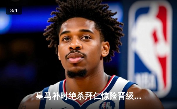 皇马补时绝杀拜仁惊险晋级 欧冠决赛将上演英伦德比 - 3