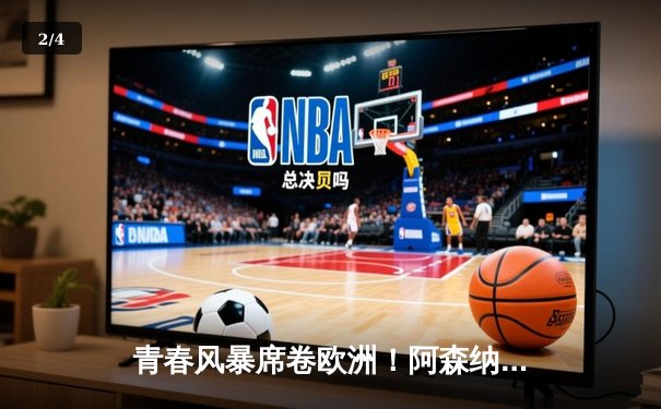 青春风暴席卷欧洲！阿森纳加时鏖战3-2力克拜仁，时隔17年重返欧冠决赛 - 2