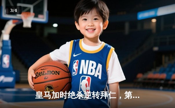 皇马加时绝杀逆转拜仁，第15次加冕欧冠冠军 - 3