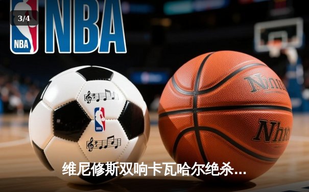 维尼修斯双响卡瓦哈尔绝杀 皇马3-2逆转拜仁挺进欧冠决赛 - 3