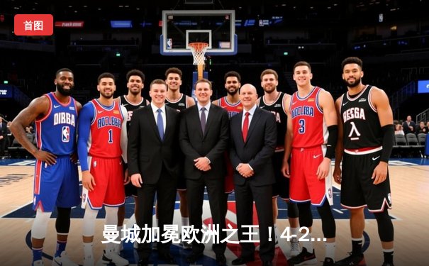 曼城加冕欧洲之王！4-2力克皇马首夺欧冠，哈兰德双响创历史纪录