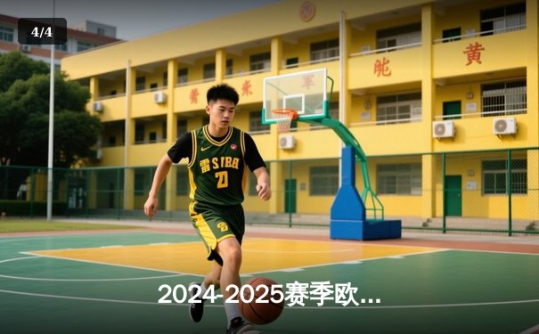 2024-2025赛季欧冠联赛综述：曼城成功卫冕，哈兰德创纪录加冕金靴 - 4