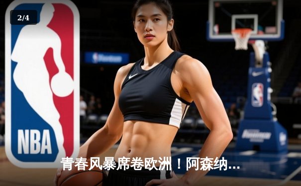 青春风暴席卷欧洲！阿森纳加时鏖战3-2力克拜仁，时隔17年重返欧冠决赛 - 2