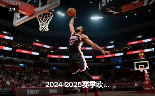 2024-2025赛季欧冠1/4决赛首回合：曼城主场3-1逆转皇马，哈兰德双响德布劳内送助攻 - 2