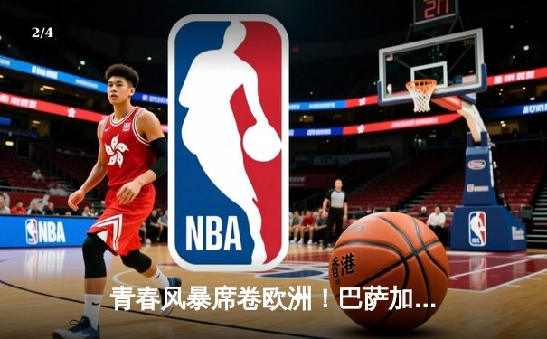 青春风暴席卷欧洲！巴萨加时4-2逆转拜仁，17岁亚马尔创欧冠半决赛历史 - 2