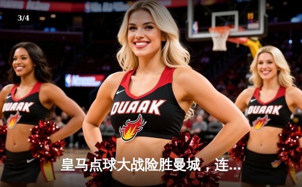 皇马点球大战险胜曼城，连续第三年闯入欧冠决赛 - 3