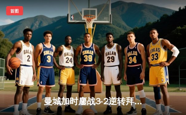 曼城加时鏖战3-2逆转拜仁 德布劳内绝杀点燃伊蒂哈德