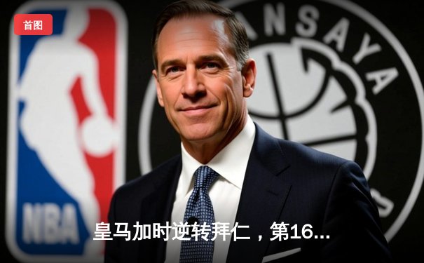 皇马加时逆转拜仁，第16次夺得欧冠冠军