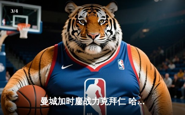 曼城加时鏖战力克拜仁 哈兰德双响锁定欧冠半决赛席位 - 3