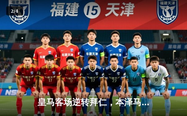 皇马客场逆转拜仁，本泽马帽子戏法助球队挺进欧冠四强 - 2