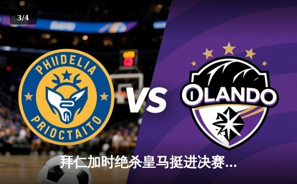 拜仁加时绝杀皇马挺进决赛 凯恩两射一传导演逆转好戏 - 3