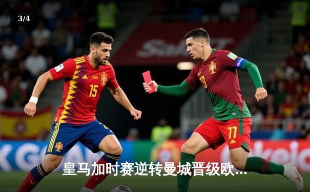 皇马加时赛逆转曼城晋级欧冠四强 维尼修斯传射建功贝林厄姆绝杀 - 3