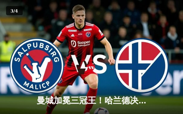 曼城加冕三冠王！哈兰德决赛双响助蓝月亮首夺欧冠 - 3