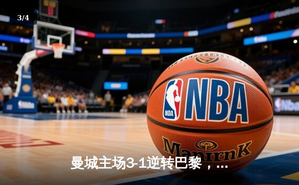 曼城主场3-1逆转巴黎，哈兰德双响锁定欧冠四强席位 - 3