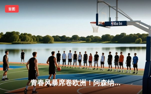 青春风暴席卷欧洲！阿森纳加时鏖战3-2逆转拜仁，时隔19年重返欧冠决赛