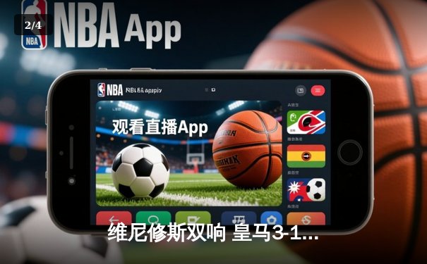 维尼修斯双响 皇马3-1逆转多特蒙德夺第15座欧冠冠军 - 2