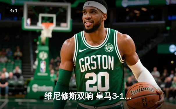 维尼修斯双响 皇马3-1逆转多特蒙德夺第15座欧冠冠军 - 4