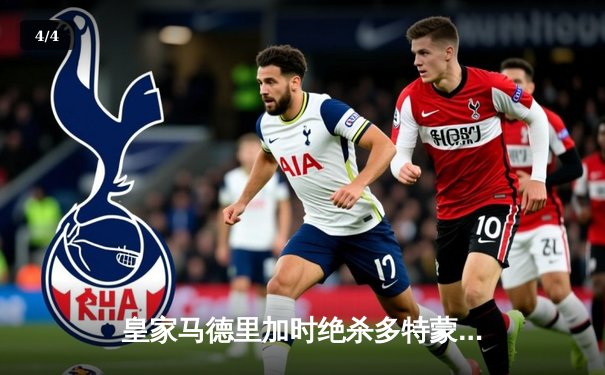 皇家马德里加时绝杀多特蒙德，第16次捧起欧冠奖杯 - 4