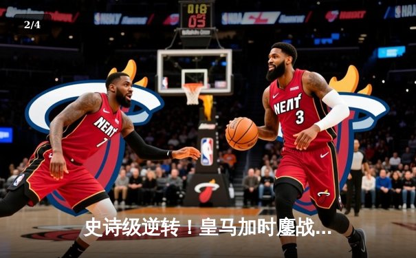 史诗级逆转！皇马加时鏖战力克拜仁，本泽马帽子戏法率队挺进欧冠决赛 - 2