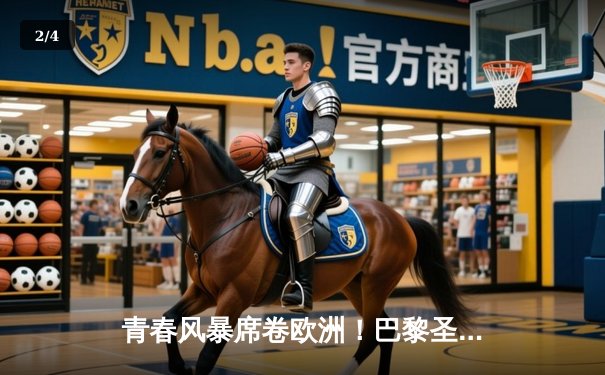 青春风暴席卷欧洲！巴黎圣日耳曼2-1逆转多特蒙德，姆巴佩传射建功锁定决赛席位 - 2